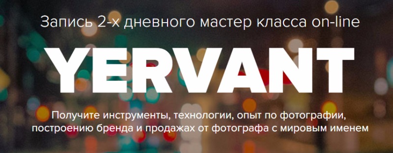 Курс _Фотограф_ от Ерванта (2014)_0.jpg